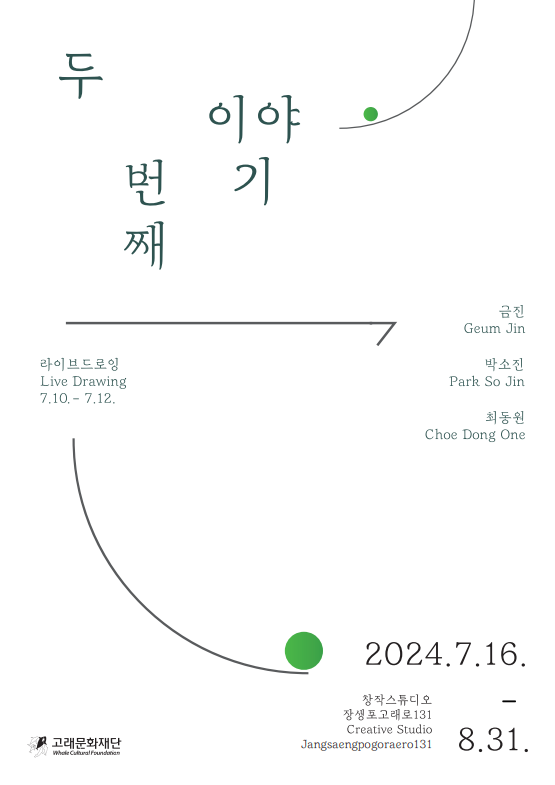 [창작스튜디오131]기획전시<두번째이야기> 전시 개최