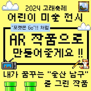 [고래문화재단] AR 작품으로 만들어줄께요!