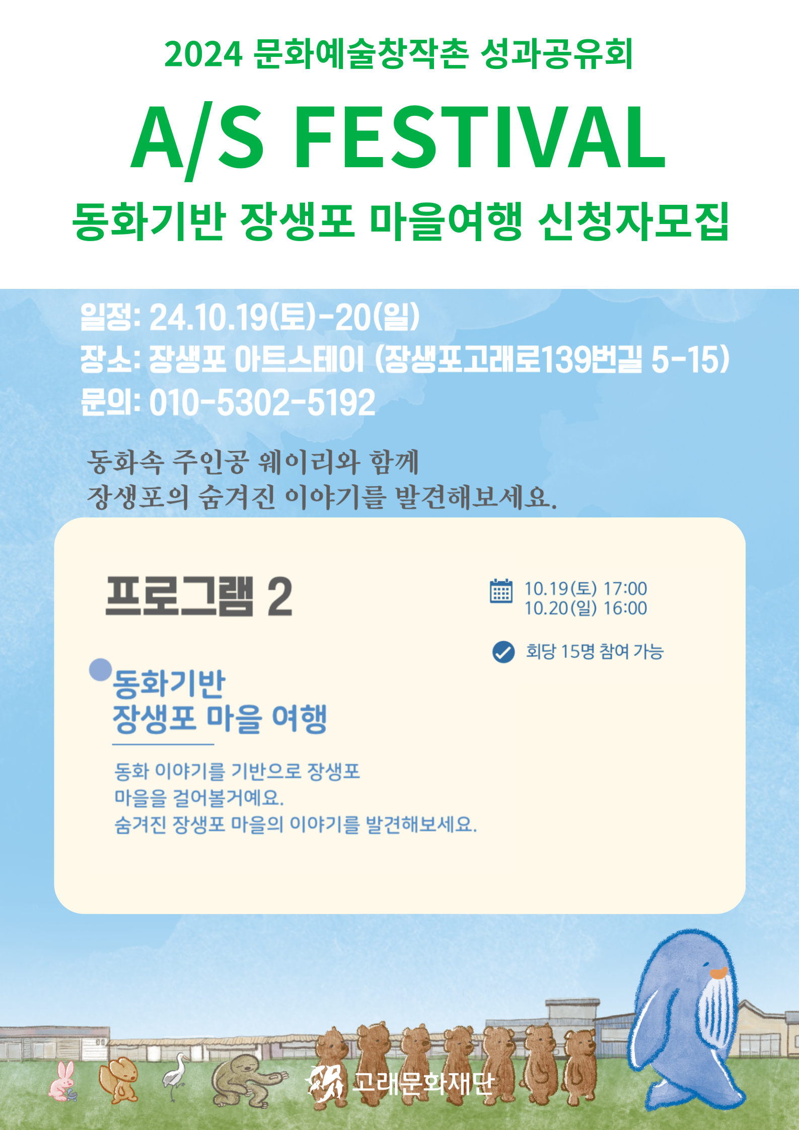 [A/S페스티벌] 동화기반 장생포 마을여행 신청자모집