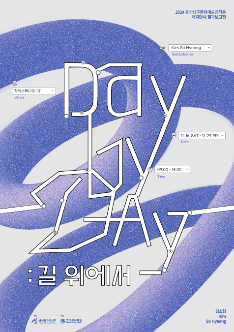 [창작스튜디오131] 문화예술창작촌 레지던시 결과보고전 < Day by Day : 길위에서 >_김소형