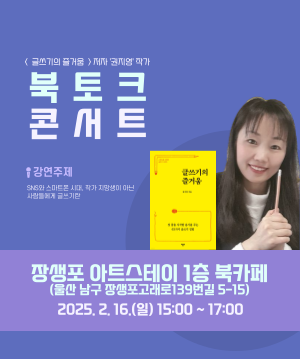 [장생포 아트스테이] 권지영 <글쓰기의 즐거움> 북토크