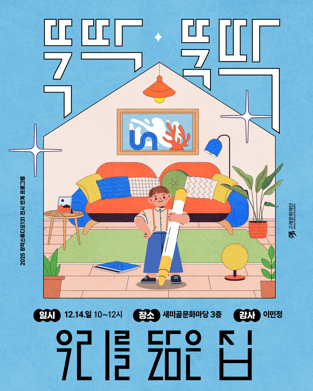 [전시연계 프로그램] 뚝딱뚝딱! 우리를 닮은 집